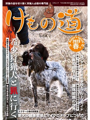 cover image of けもの道 2023春号 Hunter's sprinG